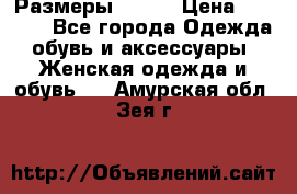 Размеры 52-66 › Цена ­ 7 800 - Все города Одежда, обувь и аксессуары » Женская одежда и обувь   . Амурская обл.,Зея г.